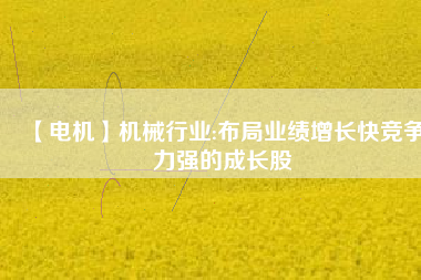 【電機(jī)】機(jī)械行業(yè):布局業(yè)績增長快競爭力強的成長股 - TECO東元電機(jī) | 變頻器·伺服電機(jī)·減速機(jī)·電機(jī)解決方案