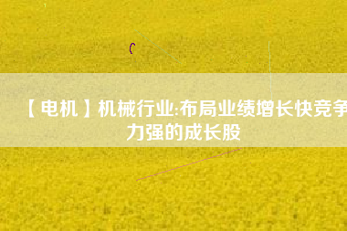 【電機(jī)】機(jī)械行業(yè):布局業(yè)績增長快競爭力強的成長股 - TECO東元電機(jī) | 變頻器·伺服電機(jī)·減速機(jī)·電機(jī)解決方案