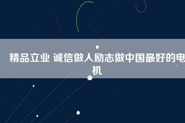 精品立業(yè) 誠信做人勵志做中國最好的電機 - TECO東元電機 | 變頻器·伺服電機·減速機·電機解決方案