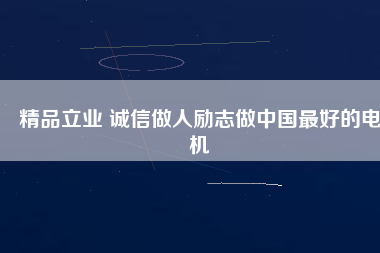 精品立業(yè) 誠信做人勵志做中國最好的電機 - TECO東元電機 | 變頻器·伺服電機·減速機·電機解決方案