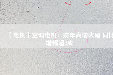 【電機】空調(diào)電機：財年高增收尾 同比增幅超2成 - TECO東元電機 | 變頻器·伺服電機·減速機·電機解決方案