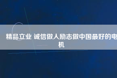 精品立業(yè) 誠信做人勵志做中國最好的電機 - TECO東元電機 | 變頻器·伺服電機·減速機·電機解決方案