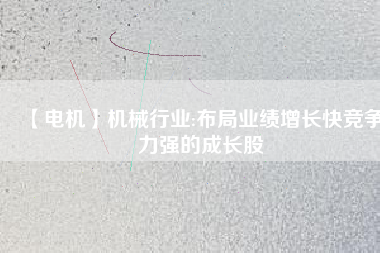 【電機(jī)】機(jī)械行業(yè):布局業(yè)績增長快競爭力強的成長股 - TECO東元電機(jī) | 變頻器·伺服電機(jī)·減速機(jī)·電機(jī)解決方案