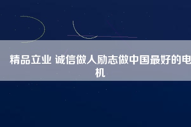 精品立業(yè) 誠信做人勵志做中國最好的電機 - TECO東元電機 | 變頻器·伺服電機·減速機·電機解決方案
