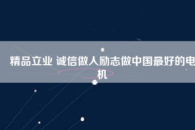 精品立業(yè) 誠信做人勵志做中國最好的電機 - TECO東元電機 | 變頻器·伺服電機·減速機·電機解決方案