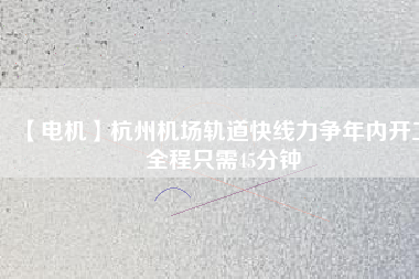 【電機】杭州機場軌道快線力爭年內開工 全程只需45分鐘 - TECO東元電機 | 變頻器·伺服電機·減速機·電機解決方案