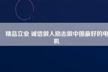 精品立業(yè) 誠信做人勵志做中國最好的電機 - TECO東元電機 | 變頻器·伺服電機·減速機·電機解決方案