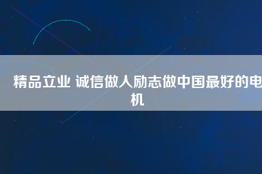 精品立業(yè) 誠信做人勵志做中國最好的電機 - TECO東元電機 | 變頻器·伺服電機·減速機·電機解決方案