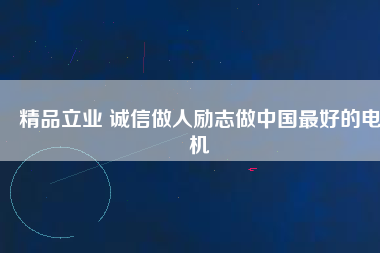 精品立業(yè) 誠信做人勵志做中國最好的電機 - TECO東元電機 | 變頻器·伺服電機·減速機·電機解決方案