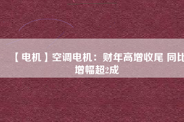 【電機】空調(diào)電機：財年高增收尾 同比增幅超2成 - TECO東元電機 | 變頻器·伺服電機·減速機·電機解決方案
