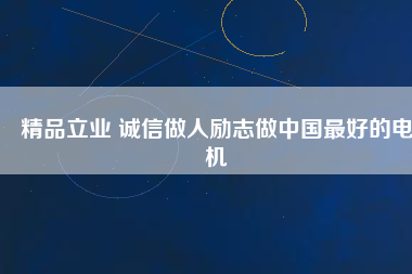 精品立業(yè) 誠信做人勵志做中國最好的電機 - TECO東元電機 | 變頻器·伺服電機·減速機·電機解決方案
