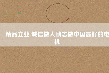 精品立業(yè) 誠信做人勵志做中國最好的電機 - TECO東元電機 | 變頻器·伺服電機·減速機·電機解決方案