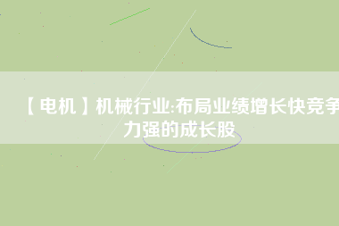 【電機(jī)】機(jī)械行業(yè):布局業(yè)績增長快競爭力強的成長股 - TECO東元電機(jī) | 變頻器·伺服電機(jī)·減速機(jī)·電機(jī)解決方案