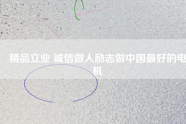 精品立業(yè) 誠信做人勵志做中國最好的電機 - TECO東元電機 | 變頻器·伺服電機·減速機·電機解決方案