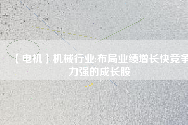 【電機(jī)】機(jī)械行業(yè):布局業(yè)績增長快競爭力強的成長股 - TECO東元電機(jī) | 變頻器·伺服電機(jī)·減速機(jī)·電機(jī)解決方案