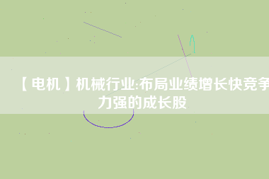 【電機(jī)】機(jī)械行業(yè):布局業(yè)績增長快競爭力強的成長股 - TECO東元電機(jī) | 變頻器·伺服電機(jī)·減速機(jī)·電機(jī)解決方案