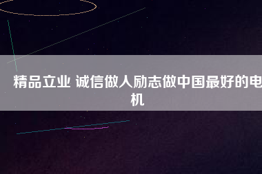 精品立業(yè) 誠信做人勵志做中國最好的電機 - TECO東元電機 | 變頻器·伺服電機·減速機·電機解決方案
