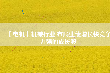 【電機(jī)】機(jī)械行業(yè):布局業(yè)績增長快競爭力強的成長股 - TECO東元電機(jī) | 變頻器·伺服電機(jī)·減速機(jī)·電機(jī)解決方案