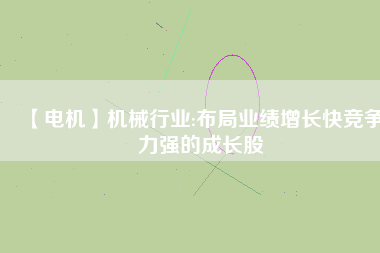 【電機(jī)】機(jī)械行業(yè):布局業(yè)績增長快競爭力強的成長股 - TECO東元電機(jī) | 變頻器·伺服電機(jī)·減速機(jī)·電機(jī)解決方案