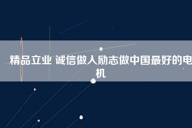精品立業(yè) 誠信做人勵志做中國最好的電機 - TECO東元電機 | 變頻器·伺服電機·減速機·電機解決方案