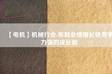【電機(jī)】機(jī)械行業(yè):布局業(yè)績增長快競爭力強的成長股 - TECO東元電機(jī) | 變頻器·伺服電機(jī)·減速機(jī)·電機(jī)解決方案