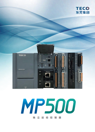 TECO東元MP500運(yùn)動控制器資料下載|選型手冊