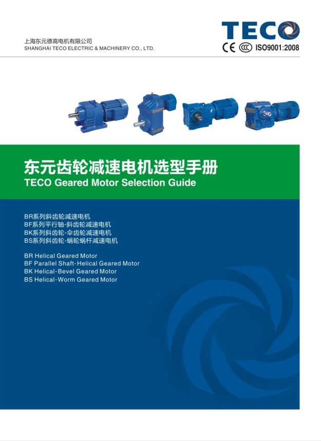 TECO東元四大系列減速機(jī)資料下載|選型手冊