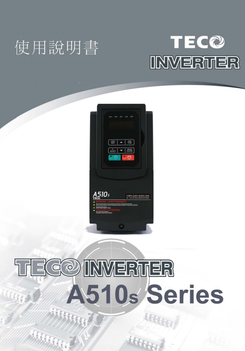 TECO東元變頻器A510s資料下載|完整中文手冊(cè) - TECO東元電機(jī) | 變頻器·伺服電機(jī)·減速機(jī)·電機(jī)解決方案