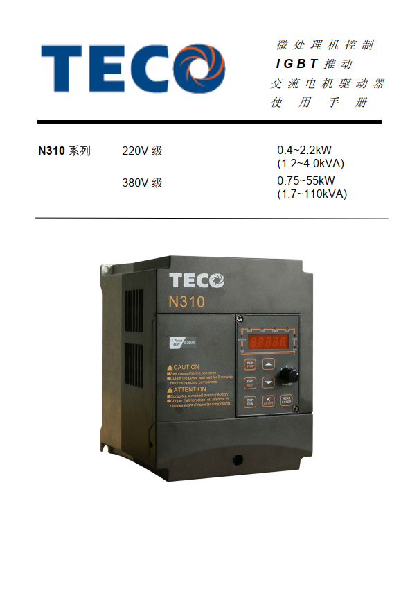 TECO東元變頻器N310資料下載|中文簡體手冊_V09 - TECO東元電機 | 變頻器·伺服電機·減速機·電機解決方案