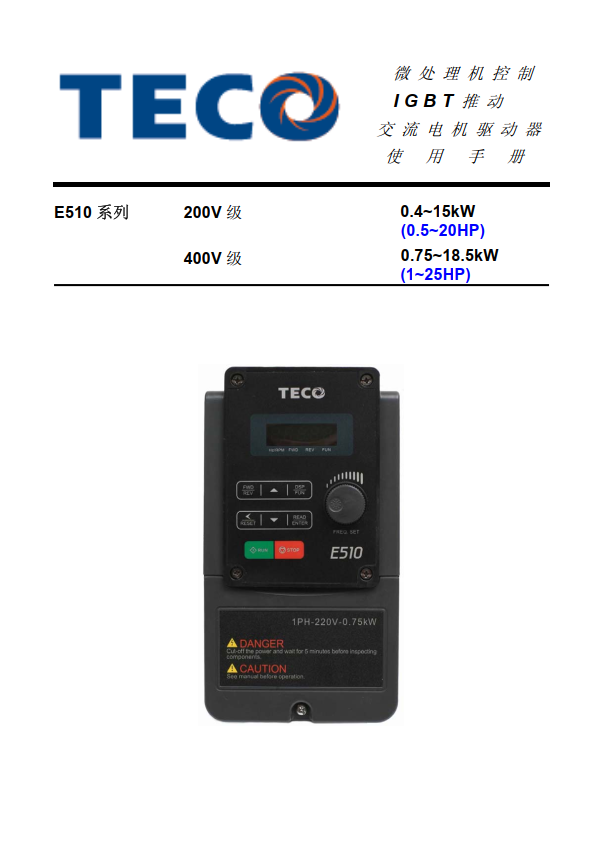 TECO東元變頻器E510資料下載|簡體中文手冊V03