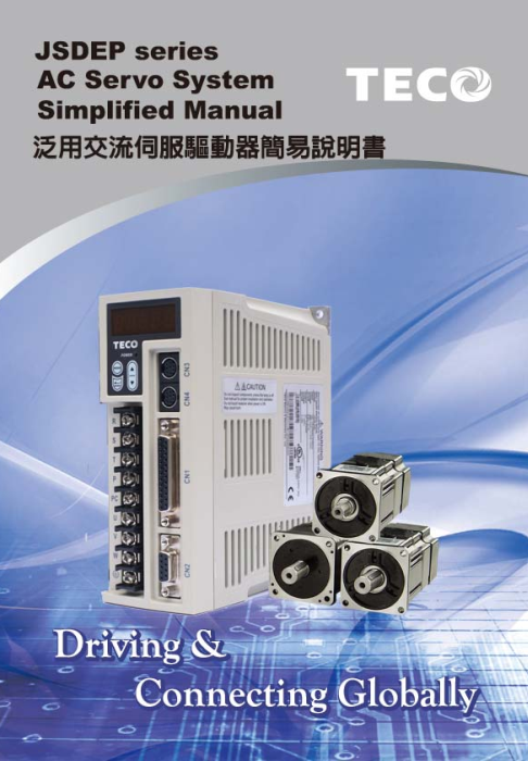 TECO東元伺服電機JSDEP驅(qū)動器資料下載|使用手冊